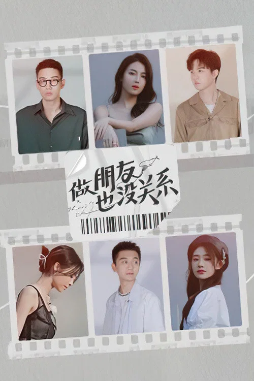 《做朋友也没关系》海报