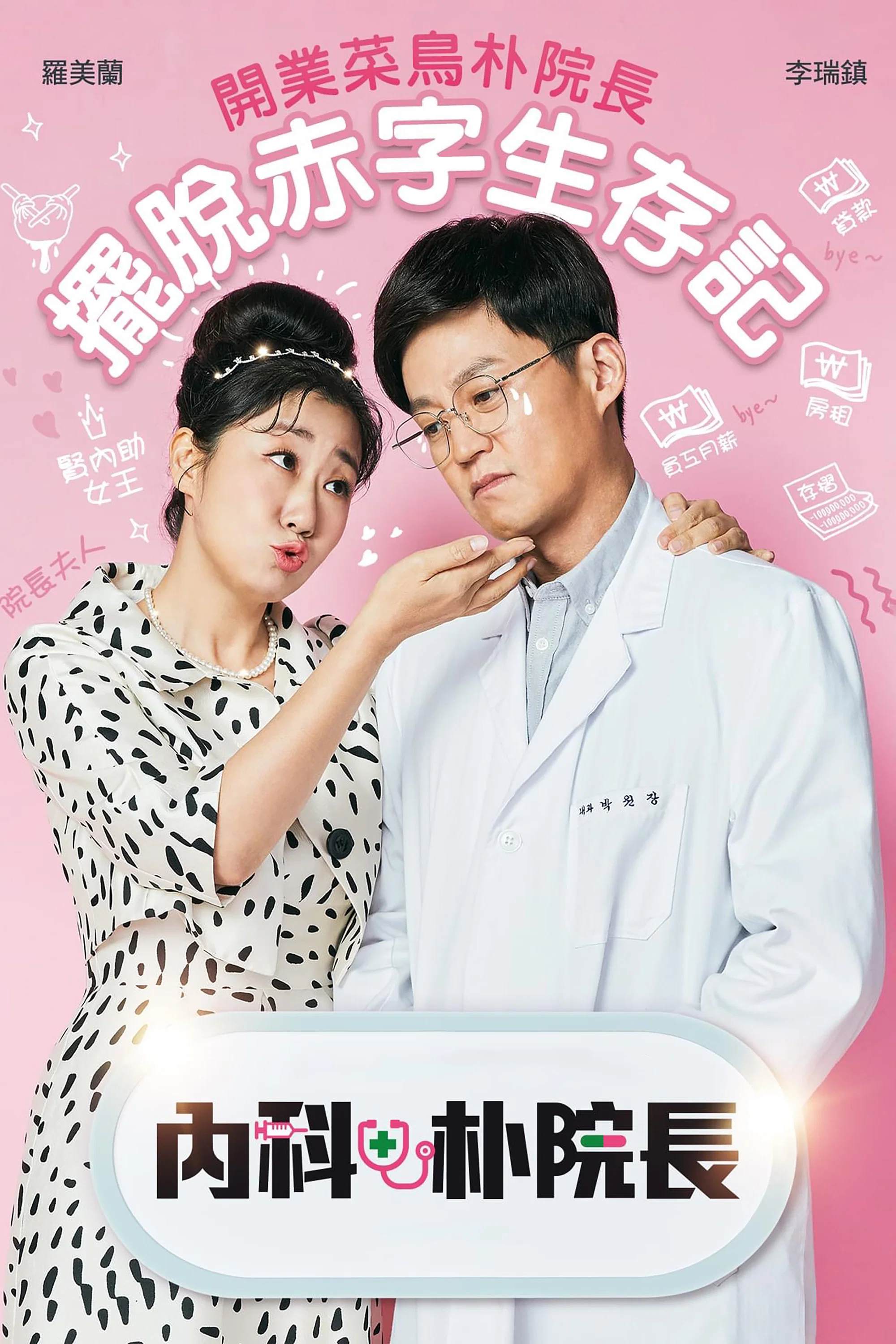 《内科朴院长》海报