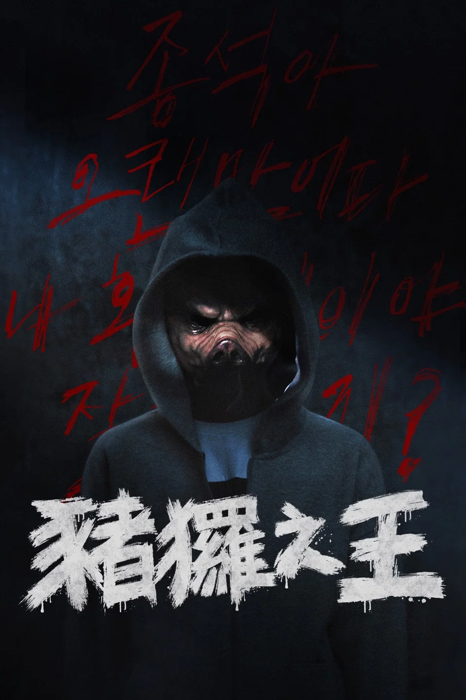 《猪猡之王》海报