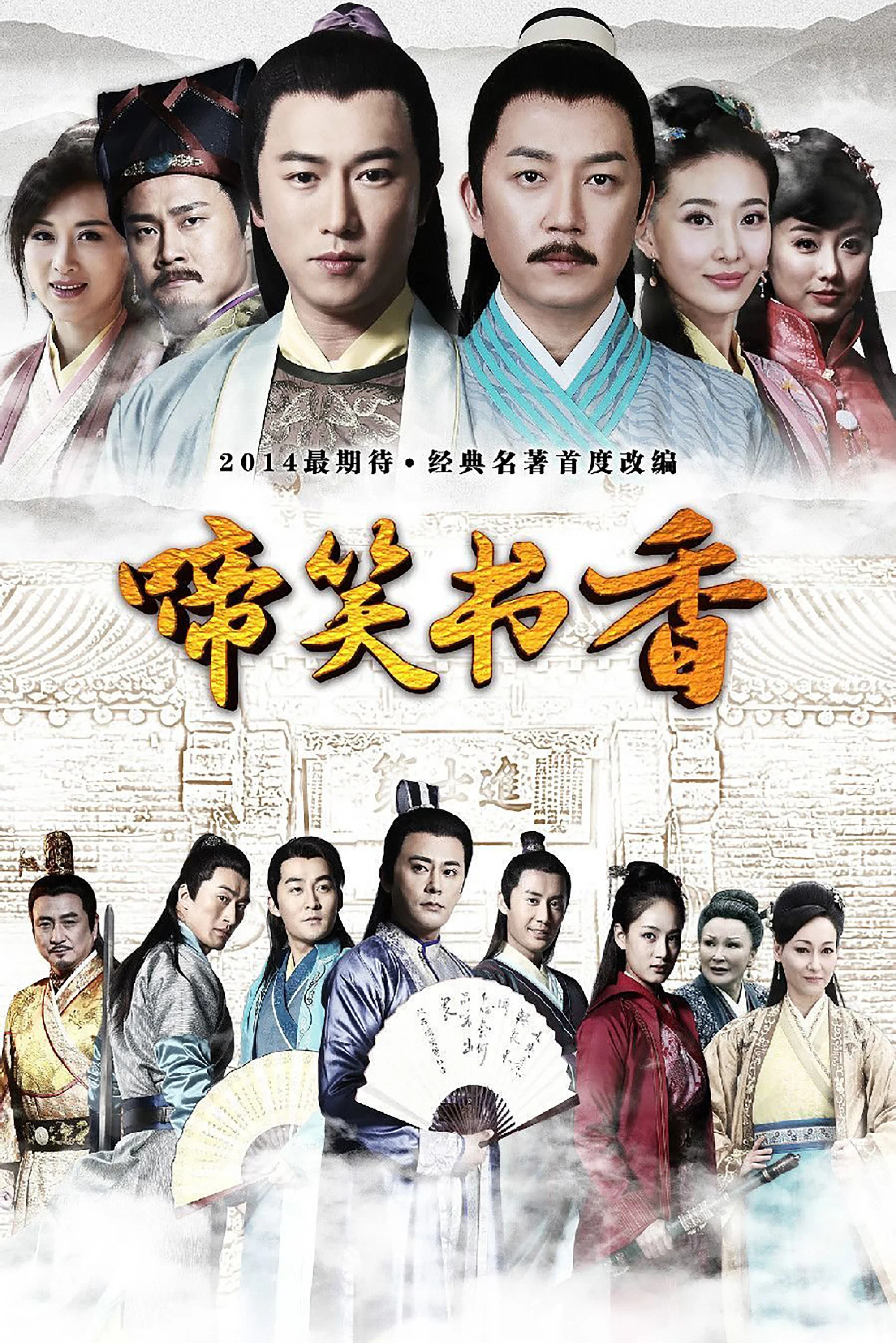 啼笑书香封面图