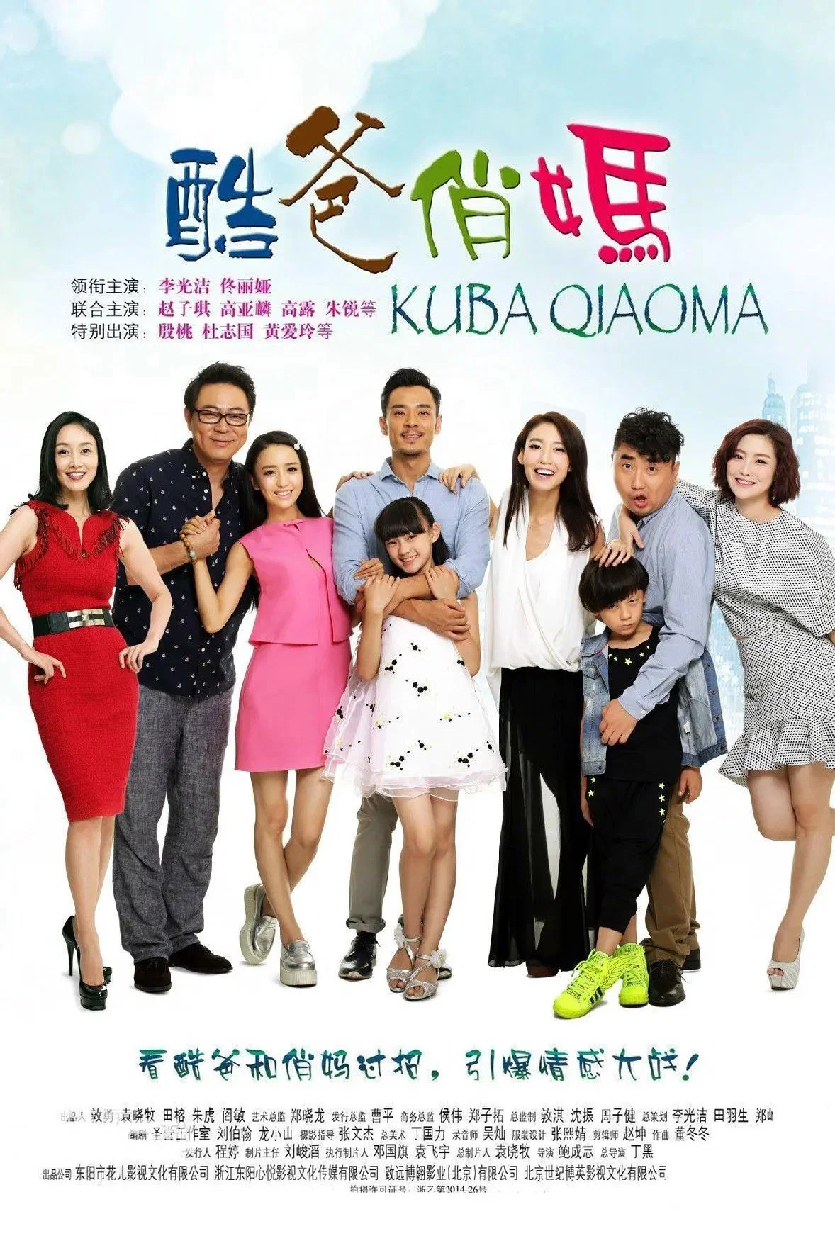 《酷爸俏妈》海报