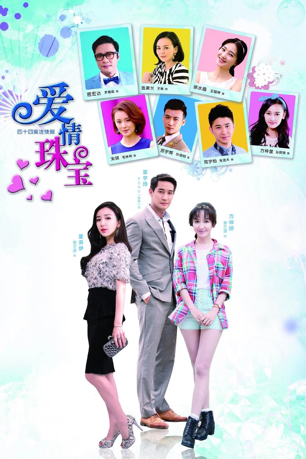 《爱情珠宝》海报