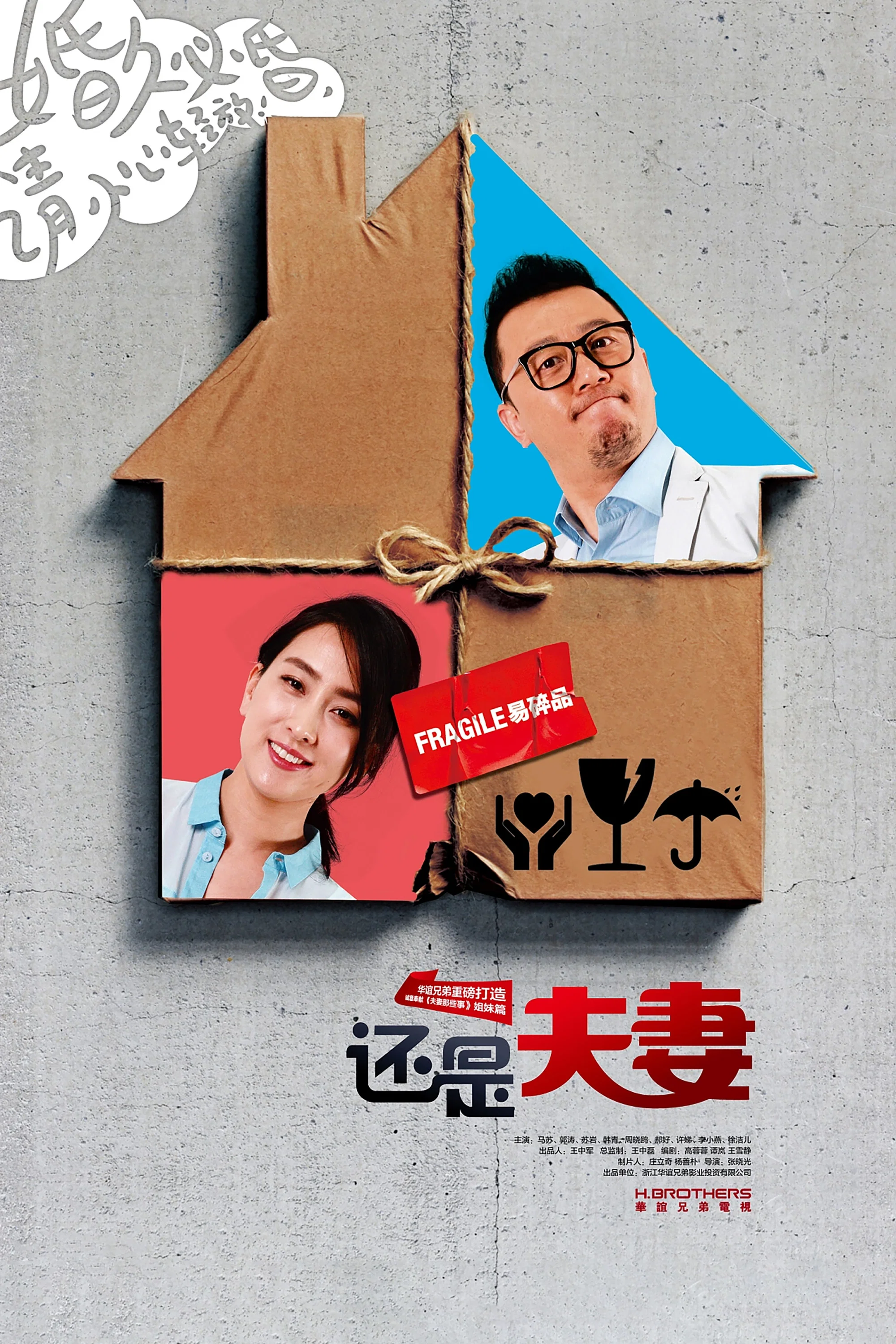 《还是夫妻》海报