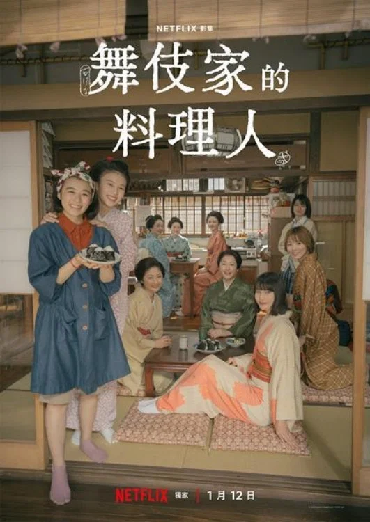 《舞伎家的料理人》海报