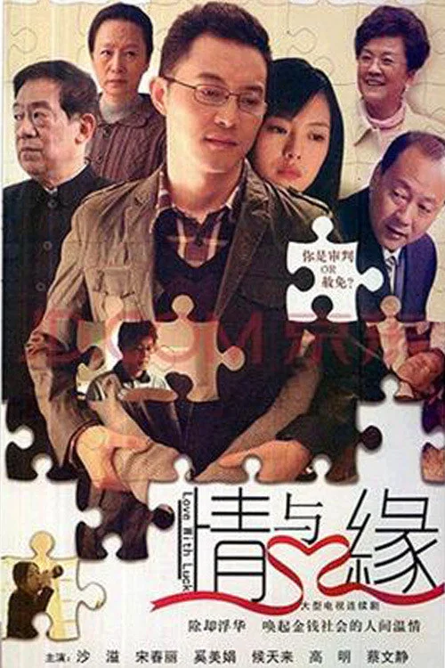 《情与缘》海报