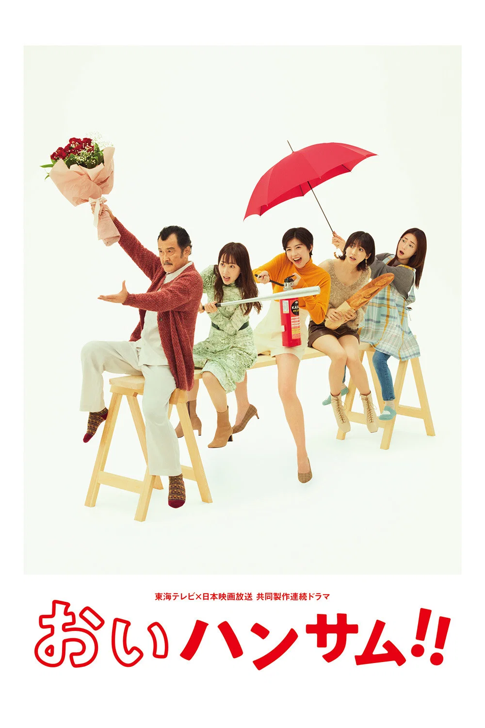 《喂 帅哥！！》海报