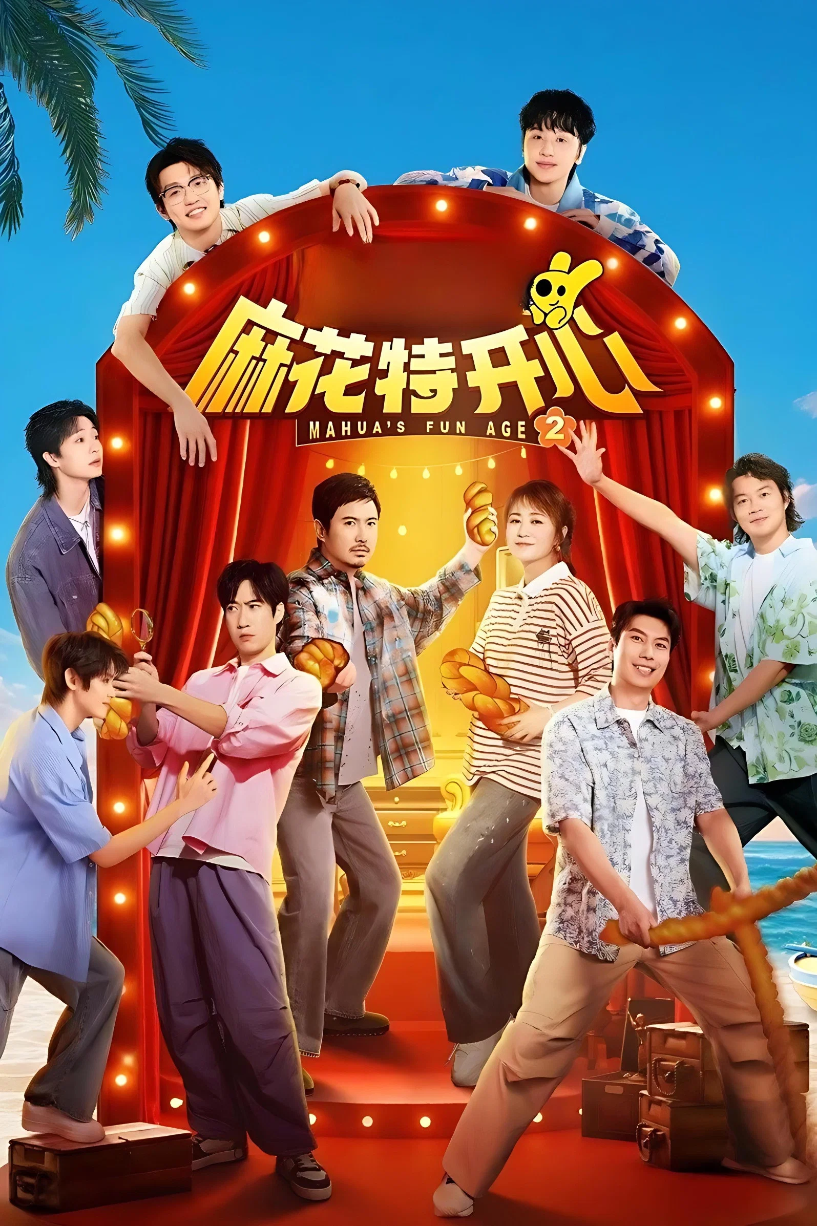 《麻花特开心》海报