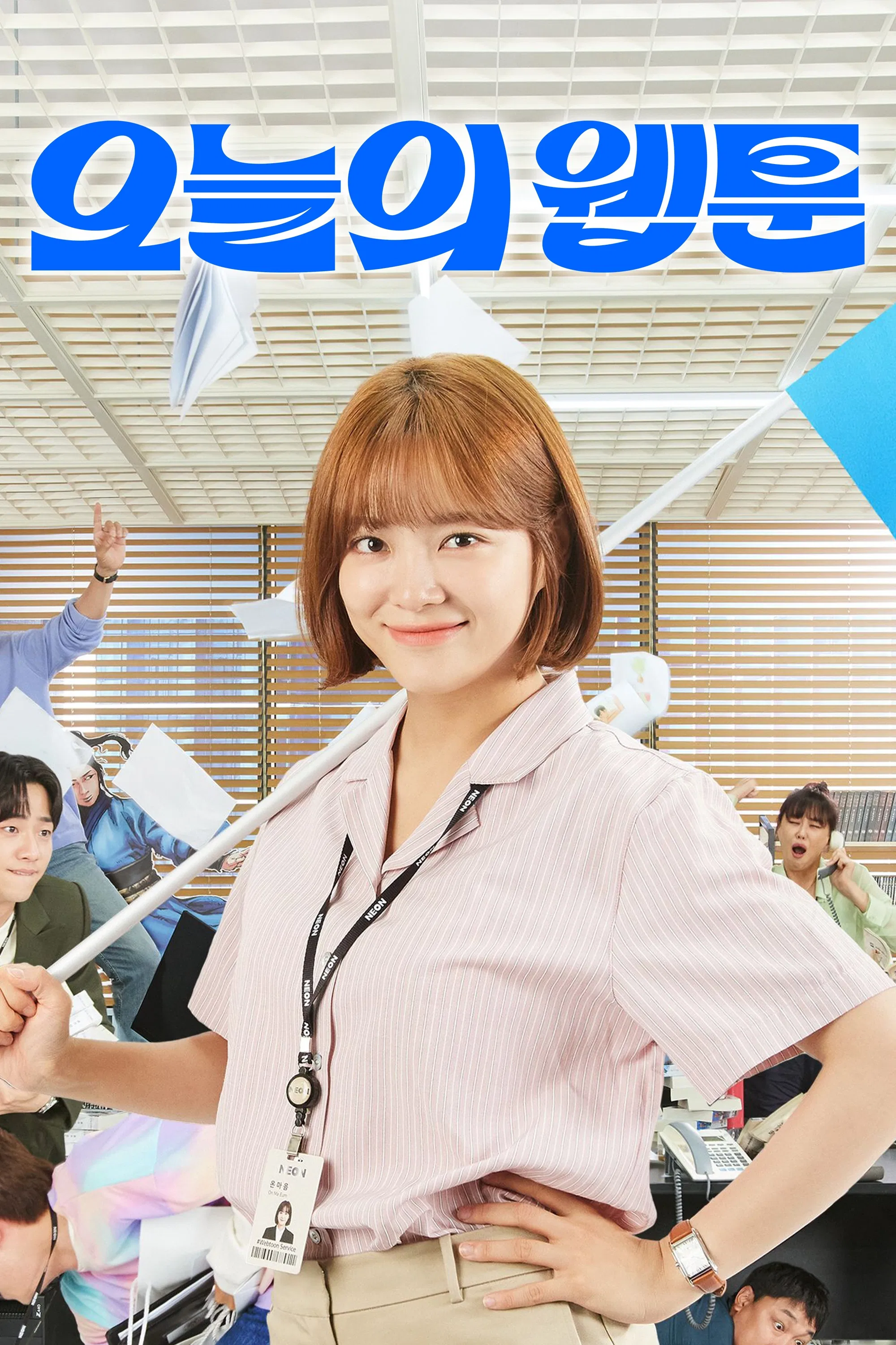 《今日的网漫》海报