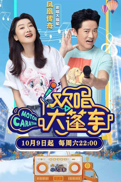 《欢唱大篷车》海报