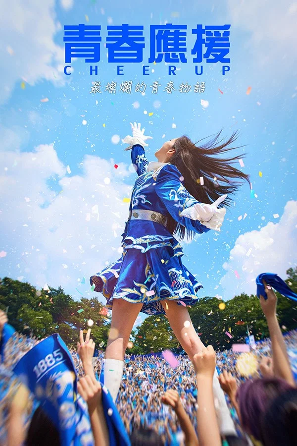 《青春应援》海报