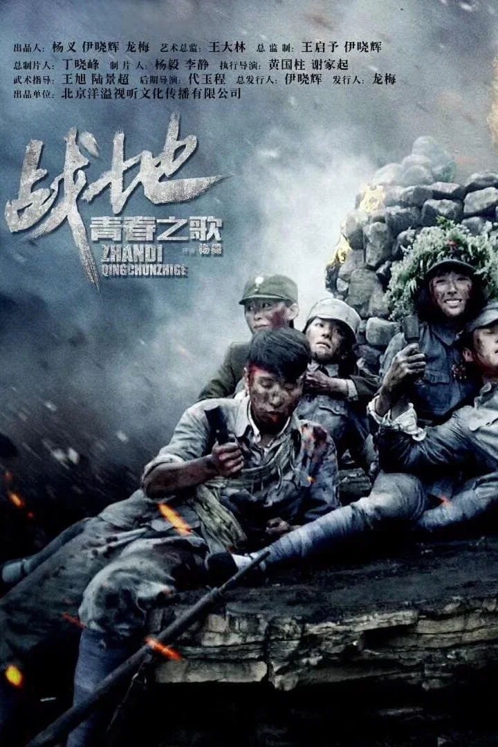 战地青春之歌封面图