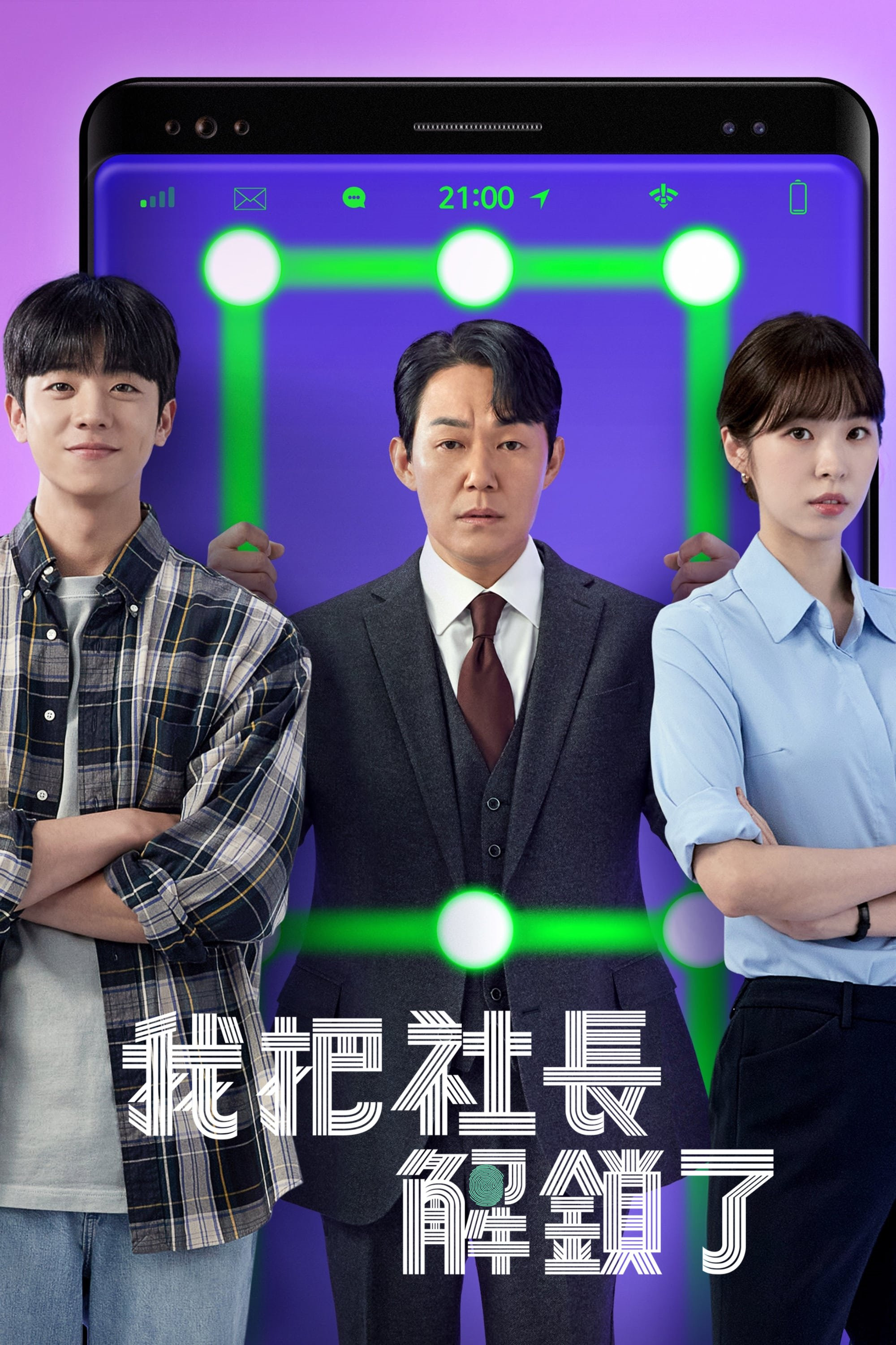 我把社长解锁了封面图
