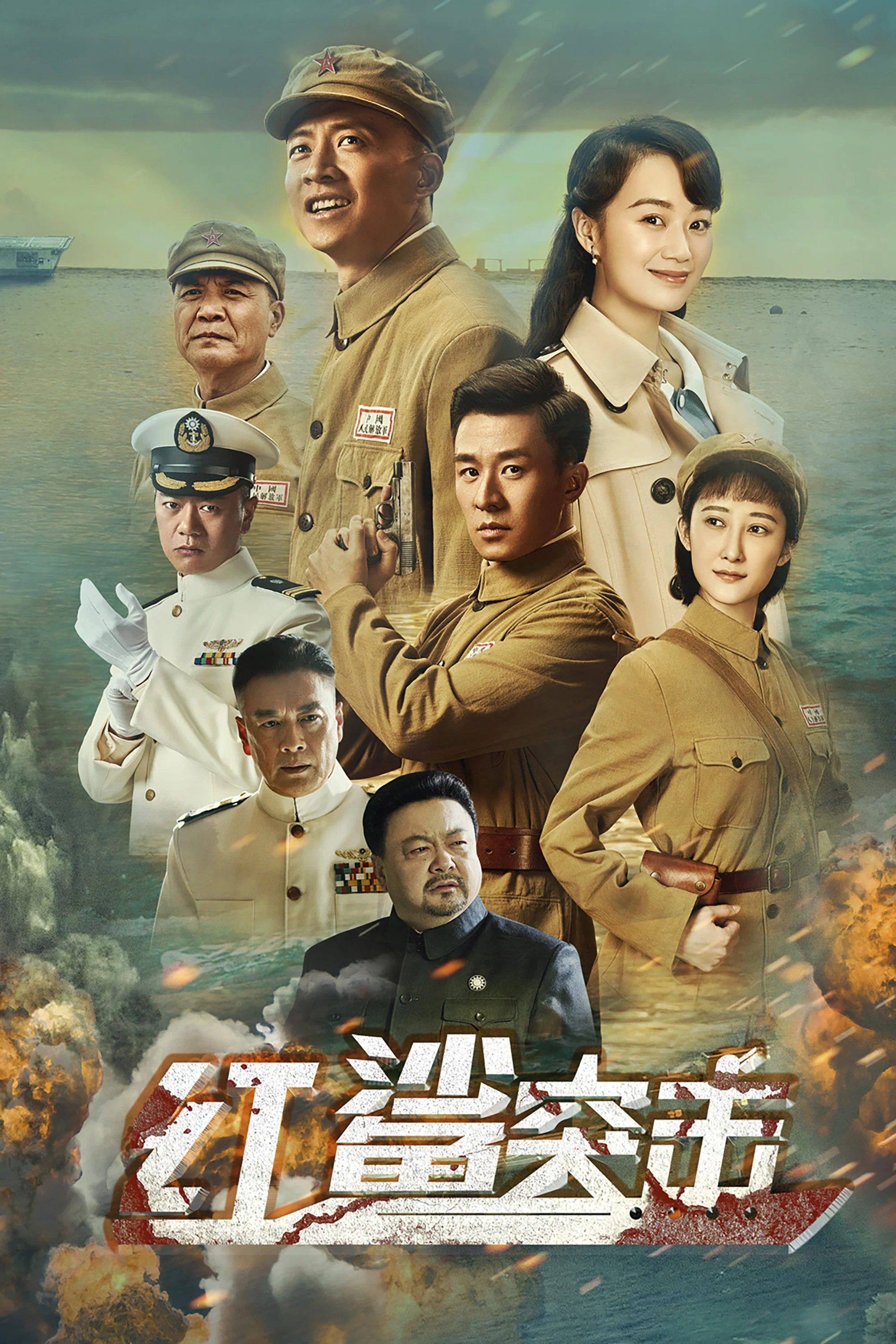 《红鲨突击》海报
