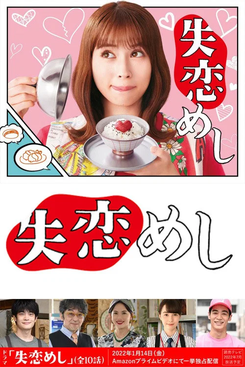 《失恋美食》海报