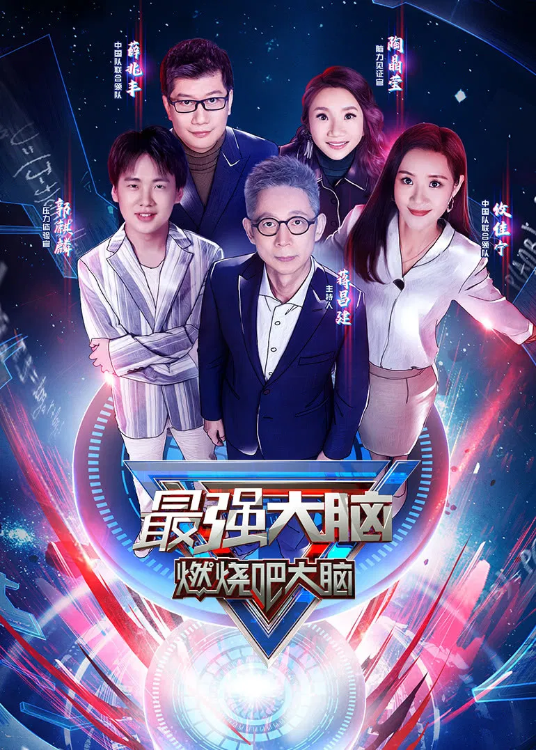 《最强大脑》海报