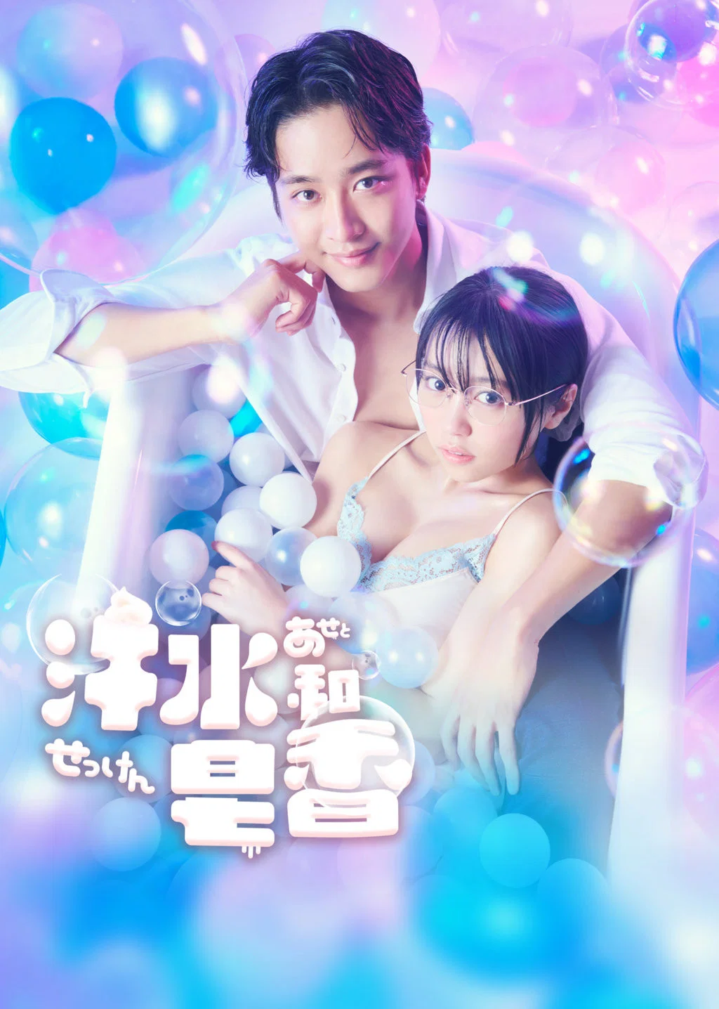 《汗皂交香》海报