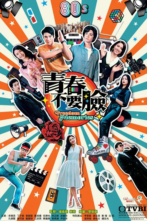 《青春训练班》海报