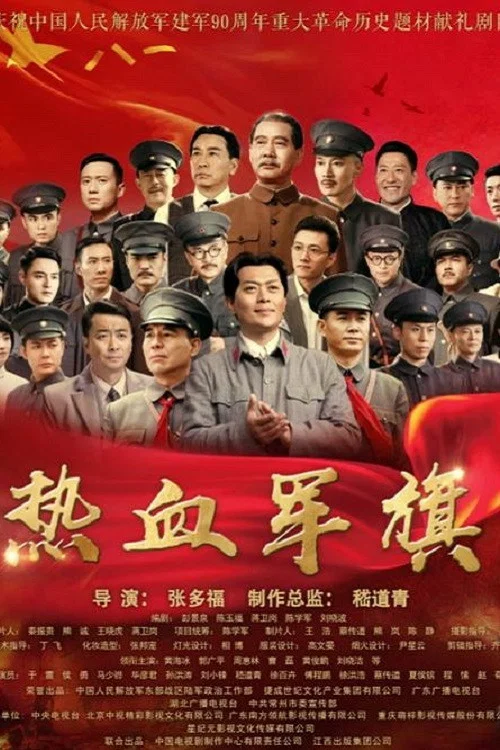 《热血军旗》海报