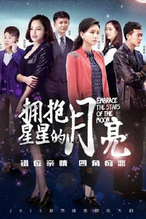 《拥抱星星的月亮》海报
