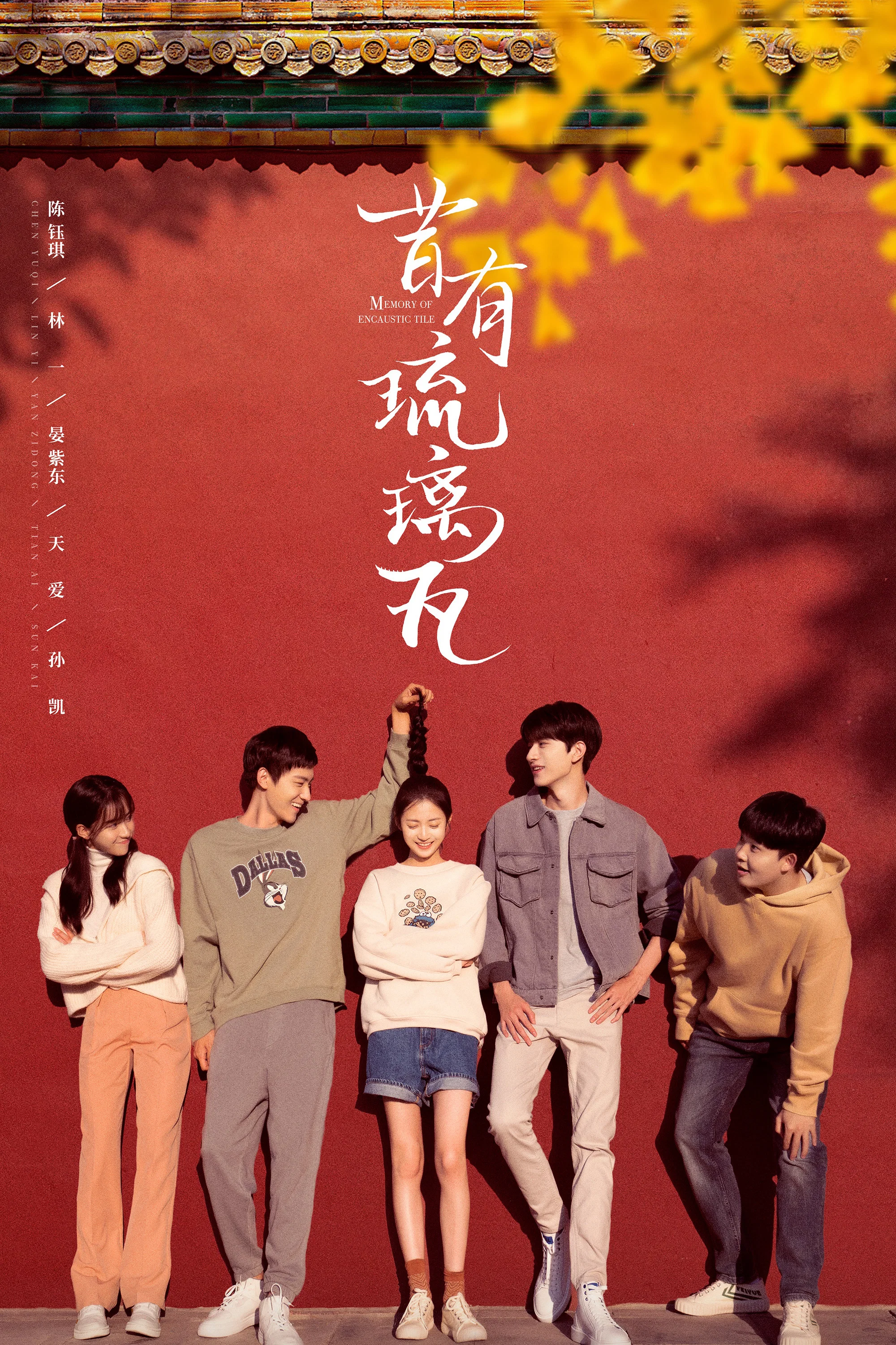 《昔有琉璃瓦》海报