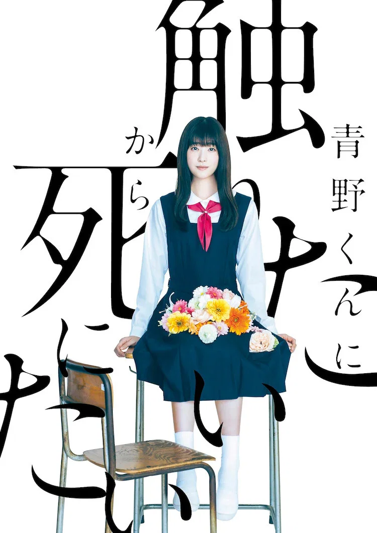 《为了触摸青野同学，所以我想死》海报
