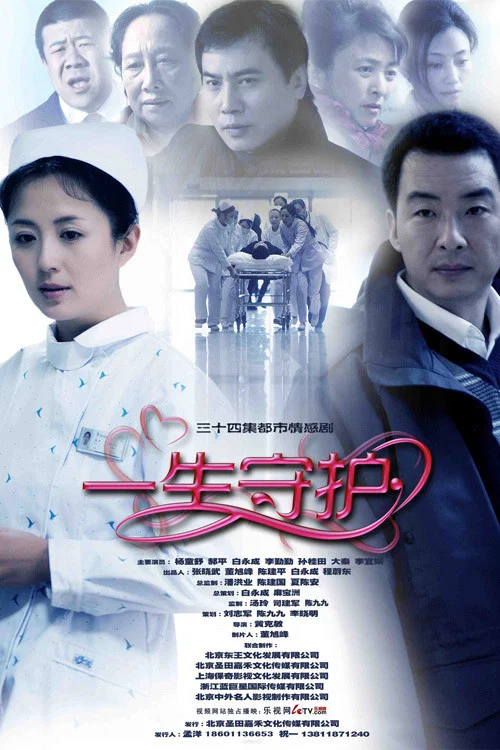 《一生守护》海报