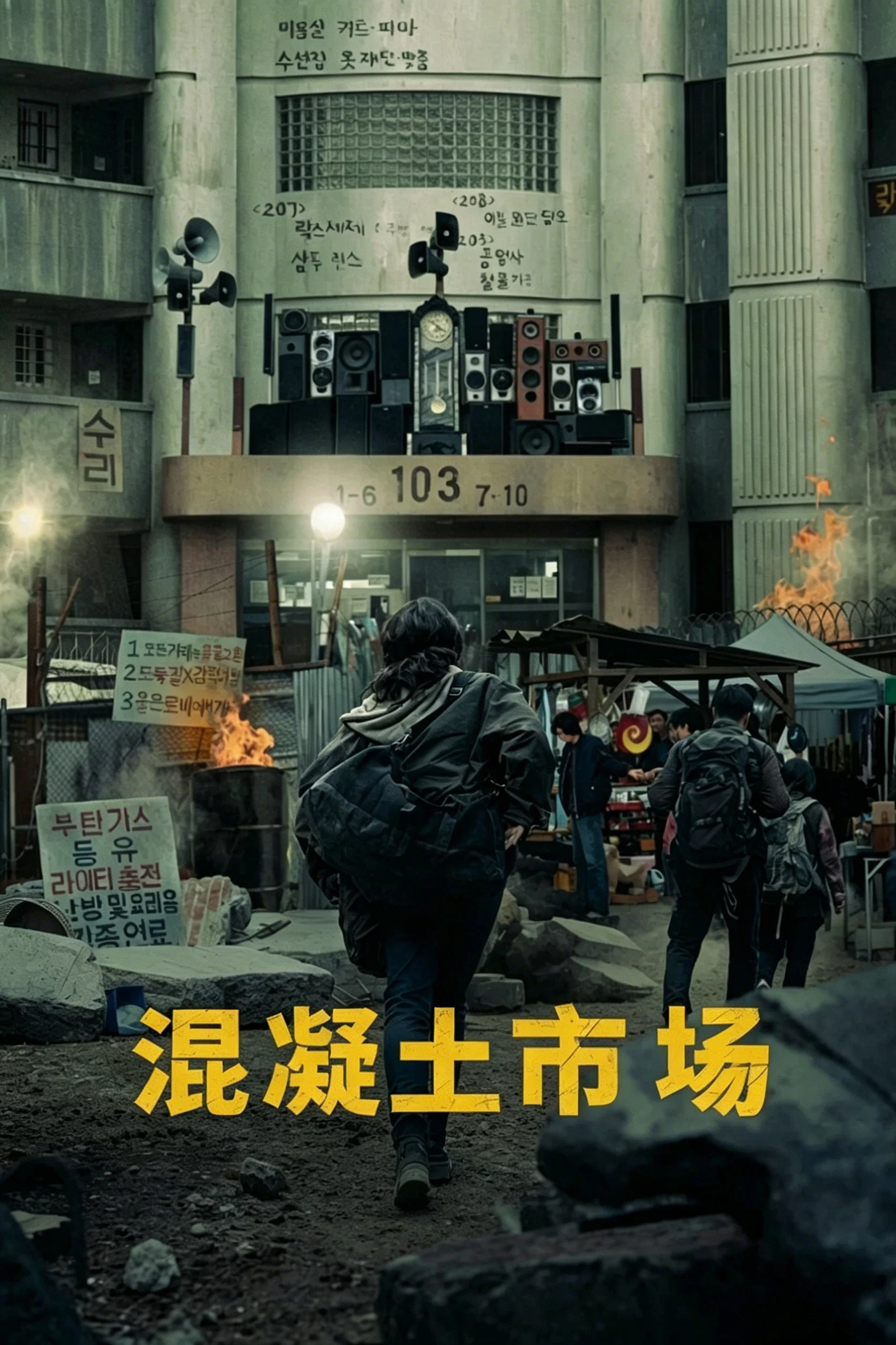 《混凝土市场》海报