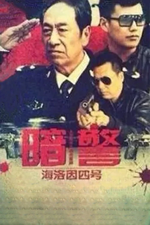 《暗警》海报