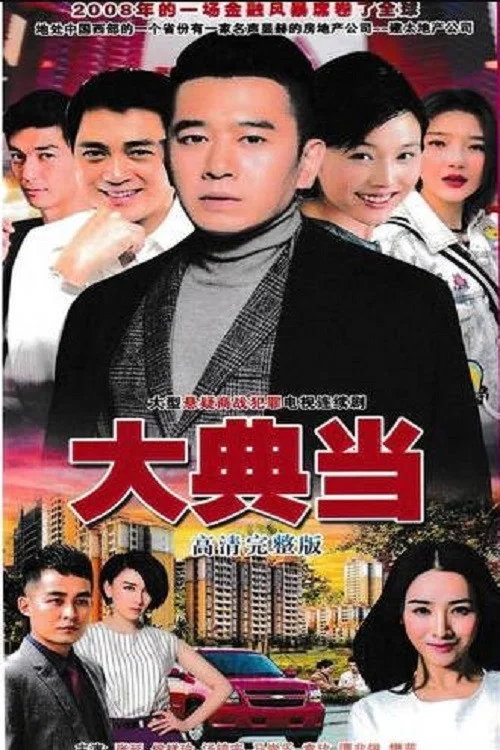 《大典当》海报
