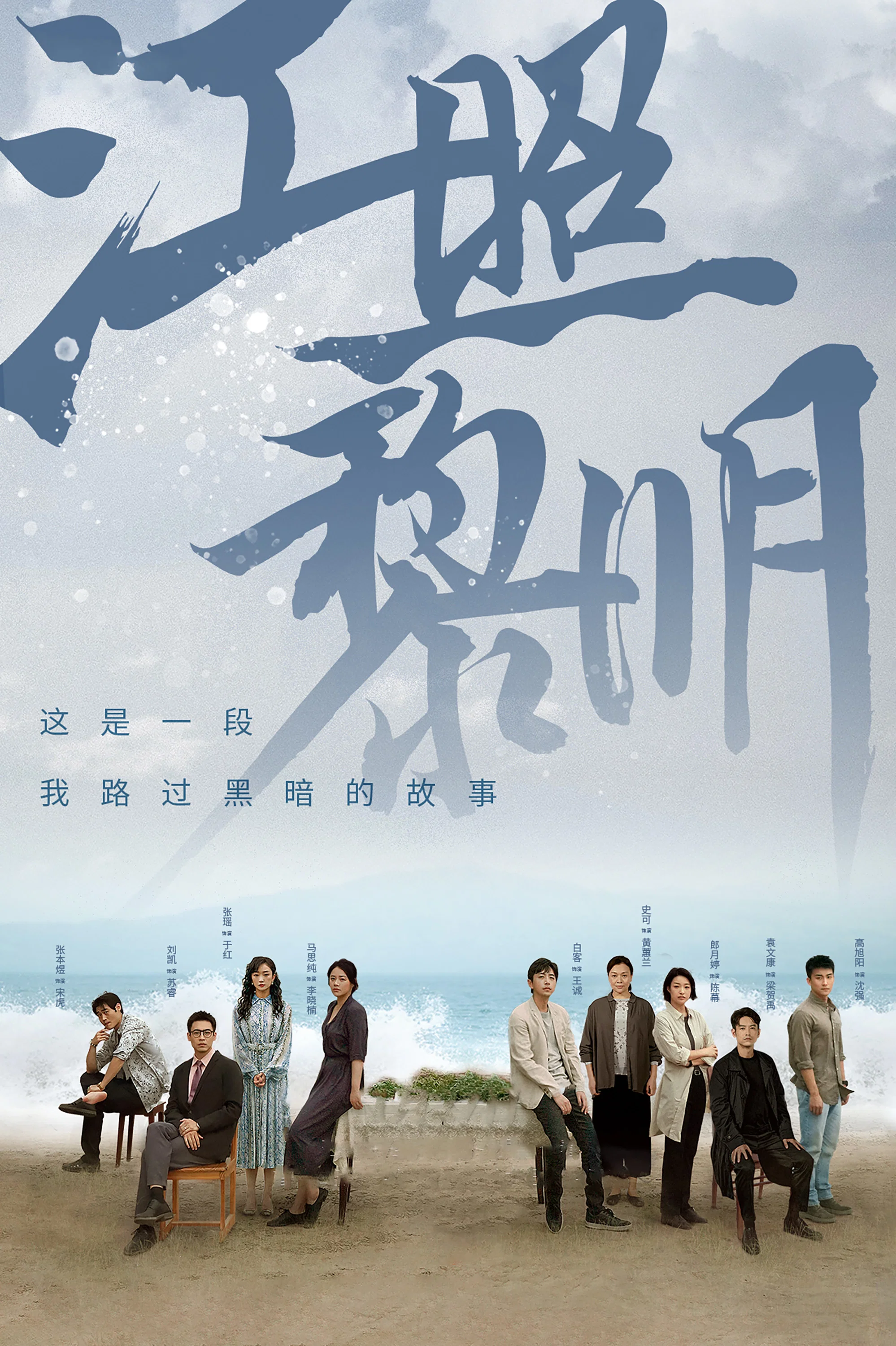 《江照黎明》海报