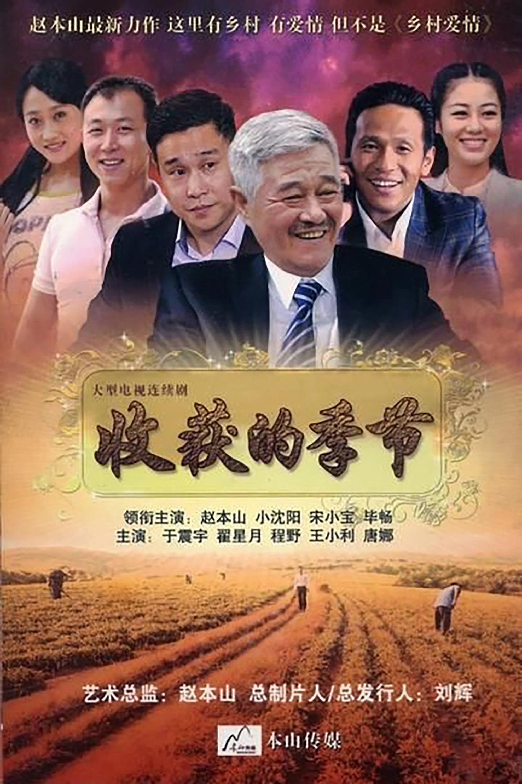 《收获的季节》海报
