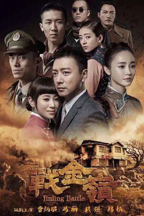战金岭封面图