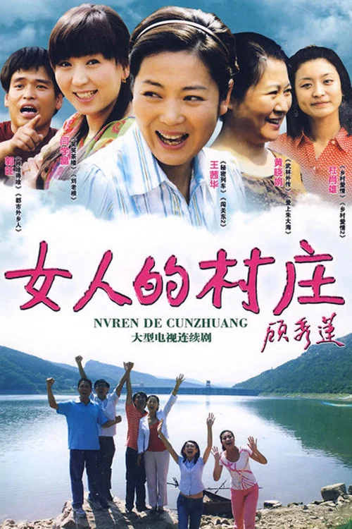 女人的村庄封面图