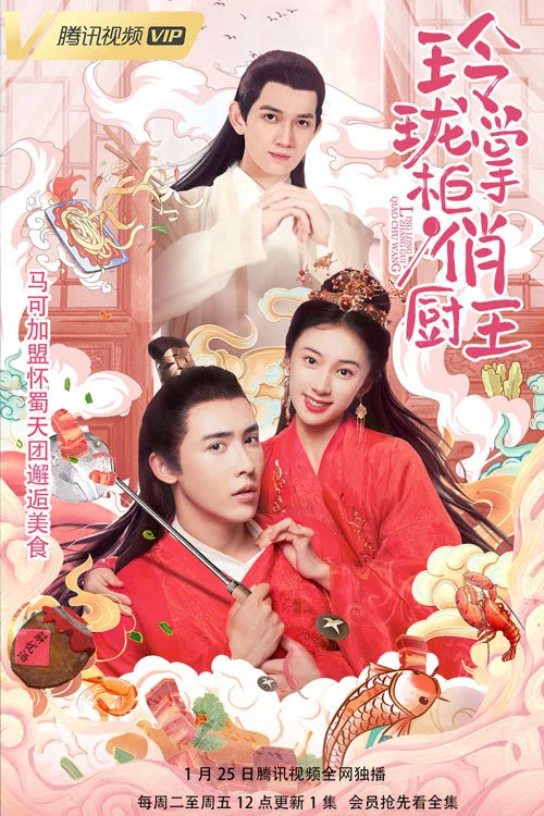 《玲珑掌柜俏厨王》海报