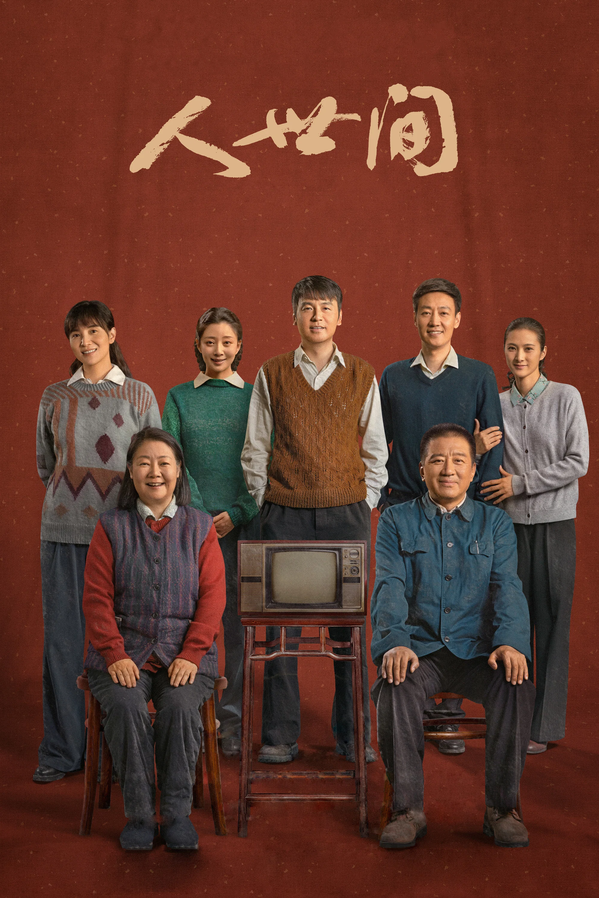 人世间封面图
