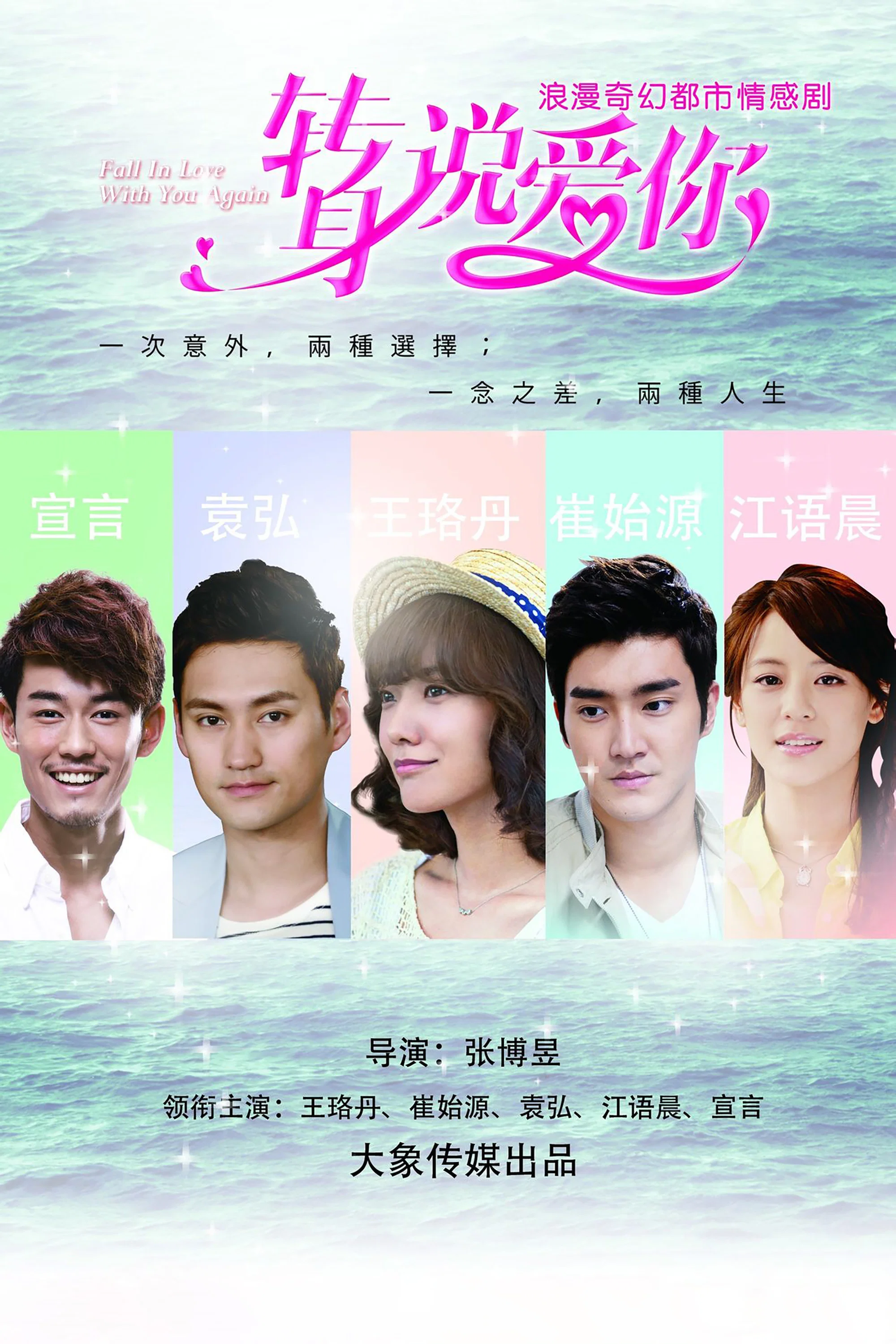 《转身说爱你》海报