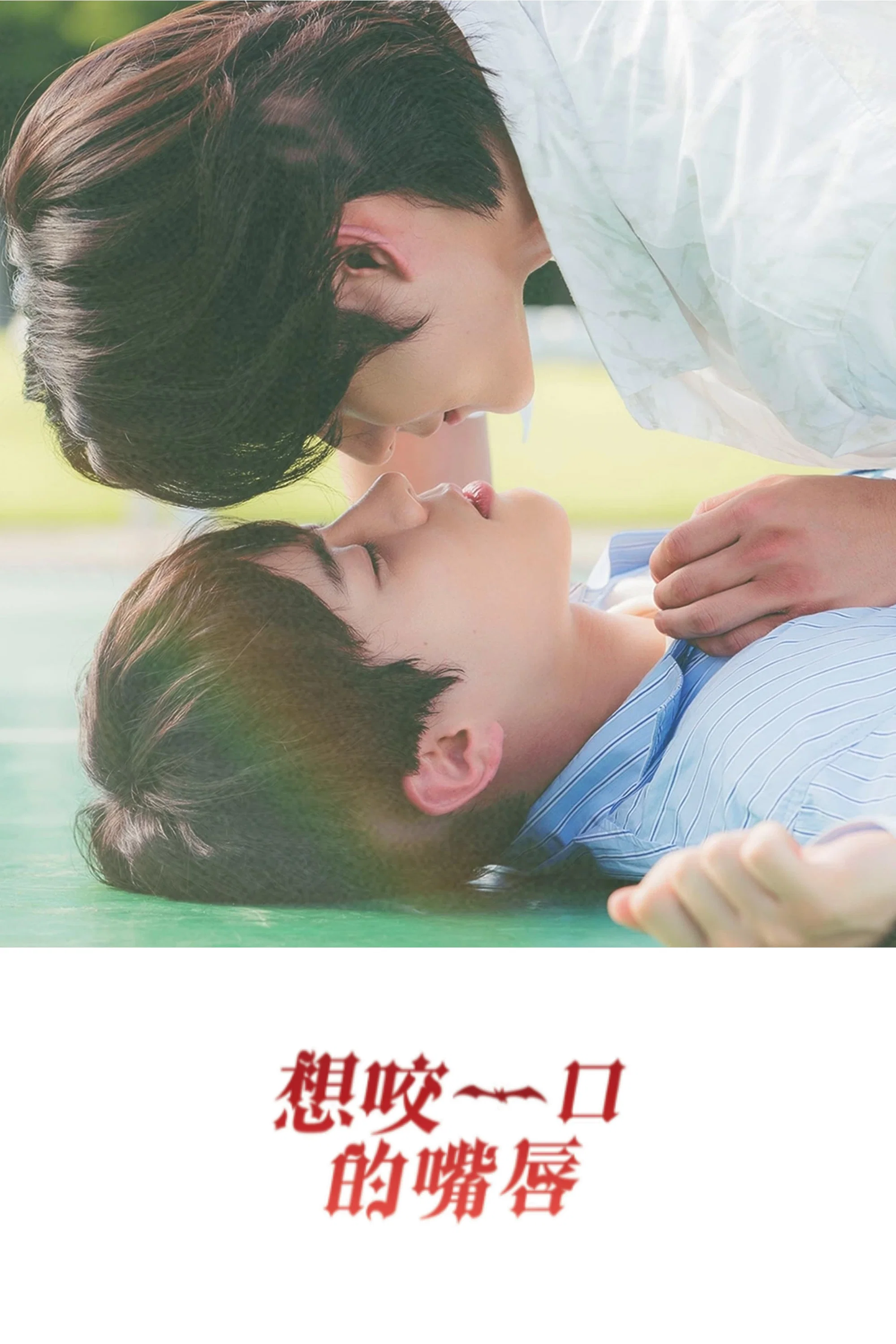 《想咬一口的嘴唇》海报