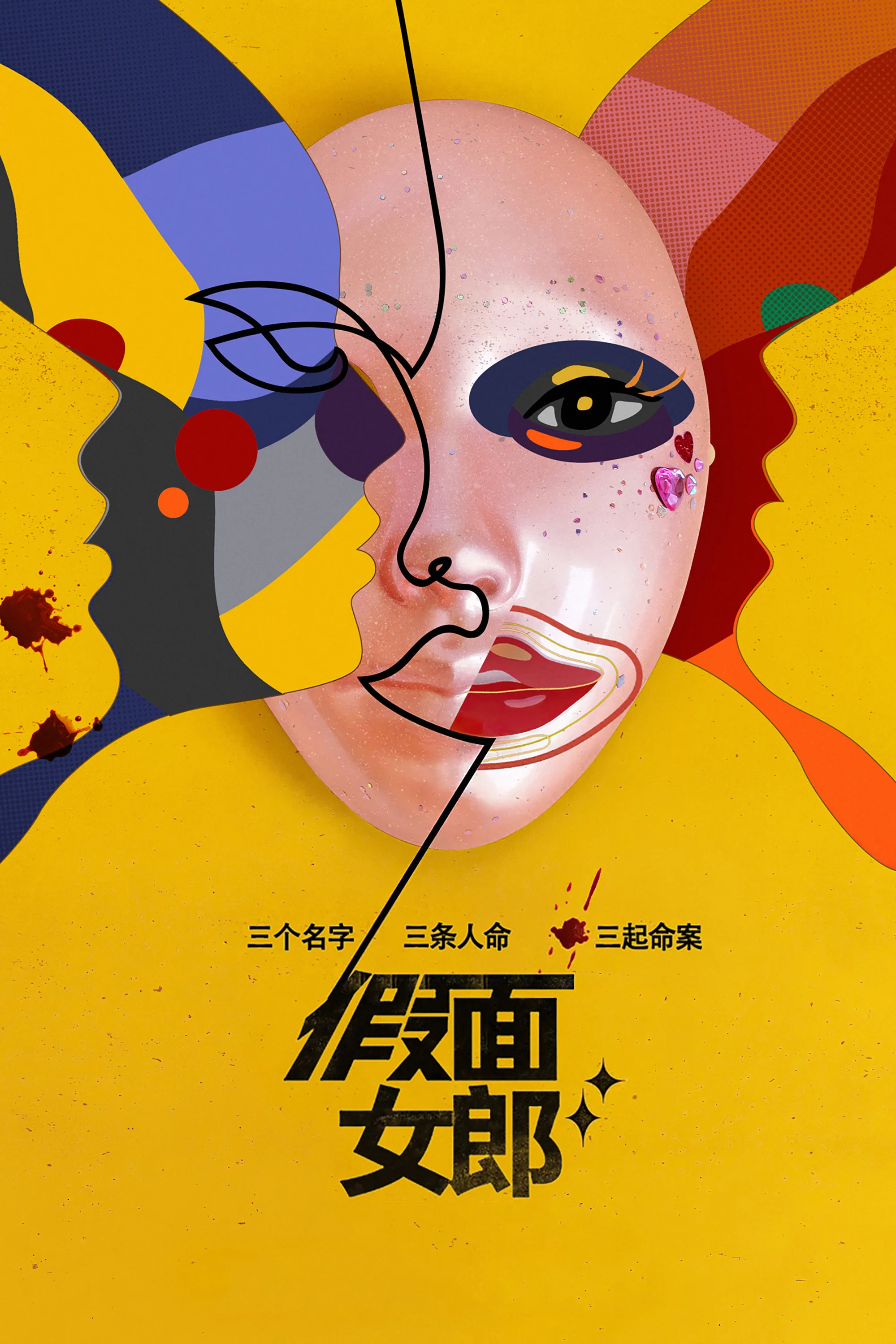 《假面女郎》海报