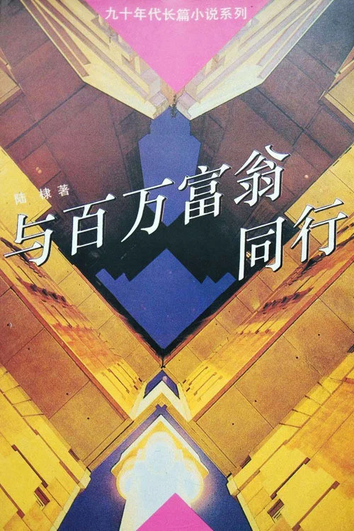 《与百万富翁同行》海报