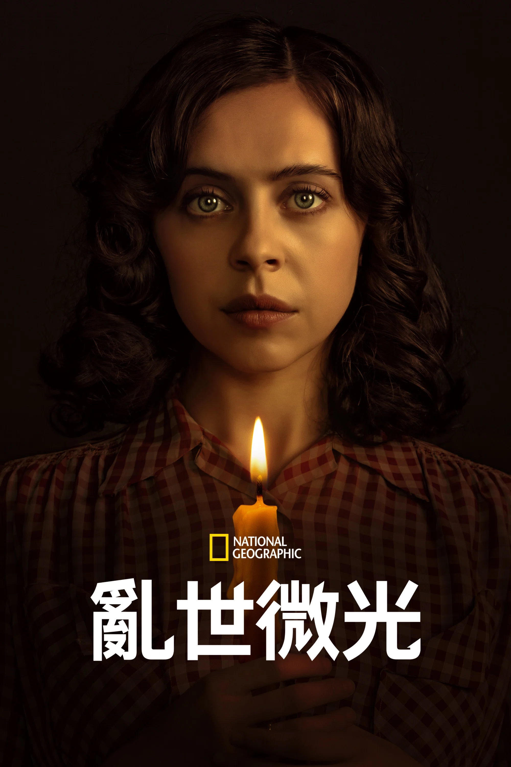 《乱世微光》海报