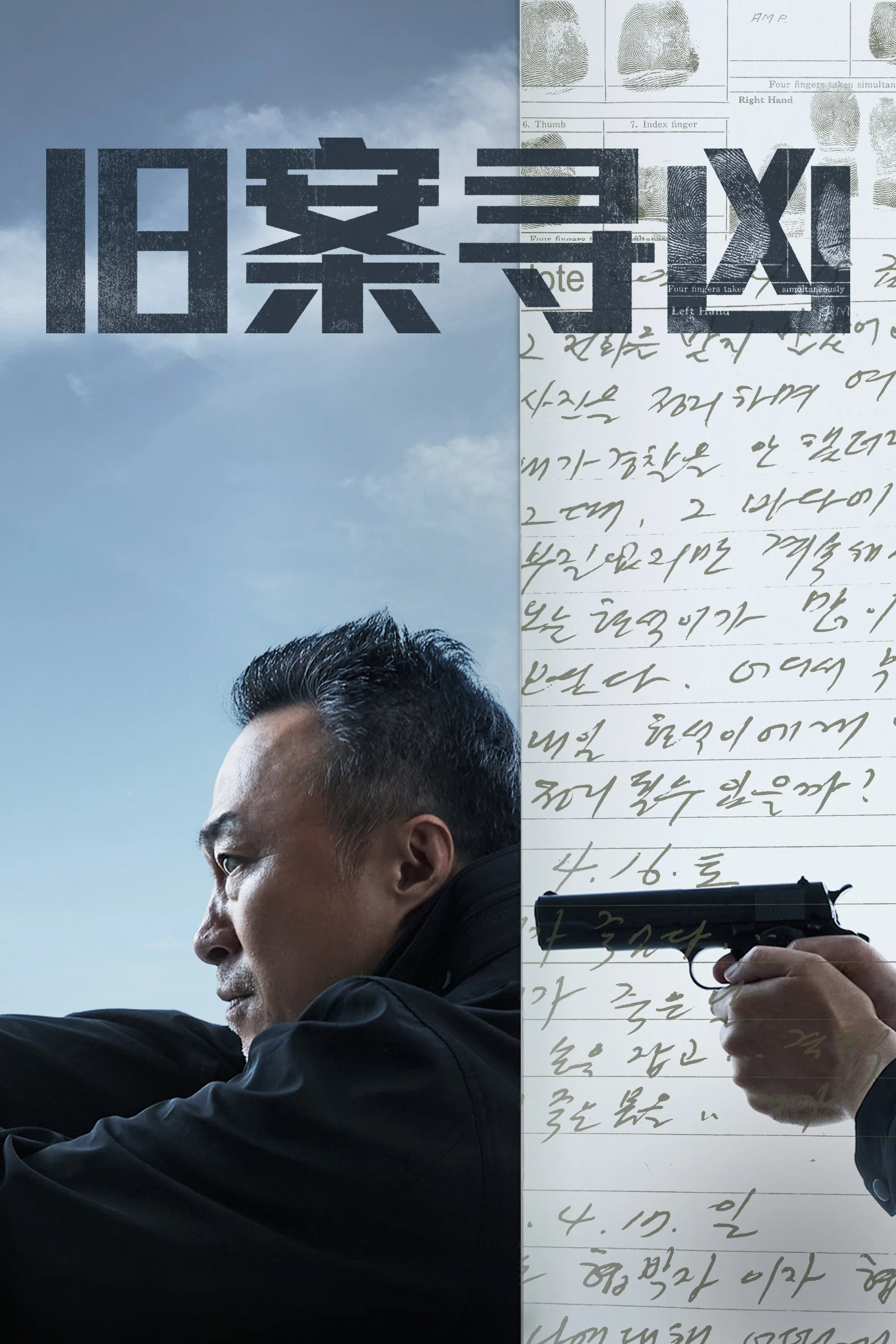 《旧案寻凶》海报