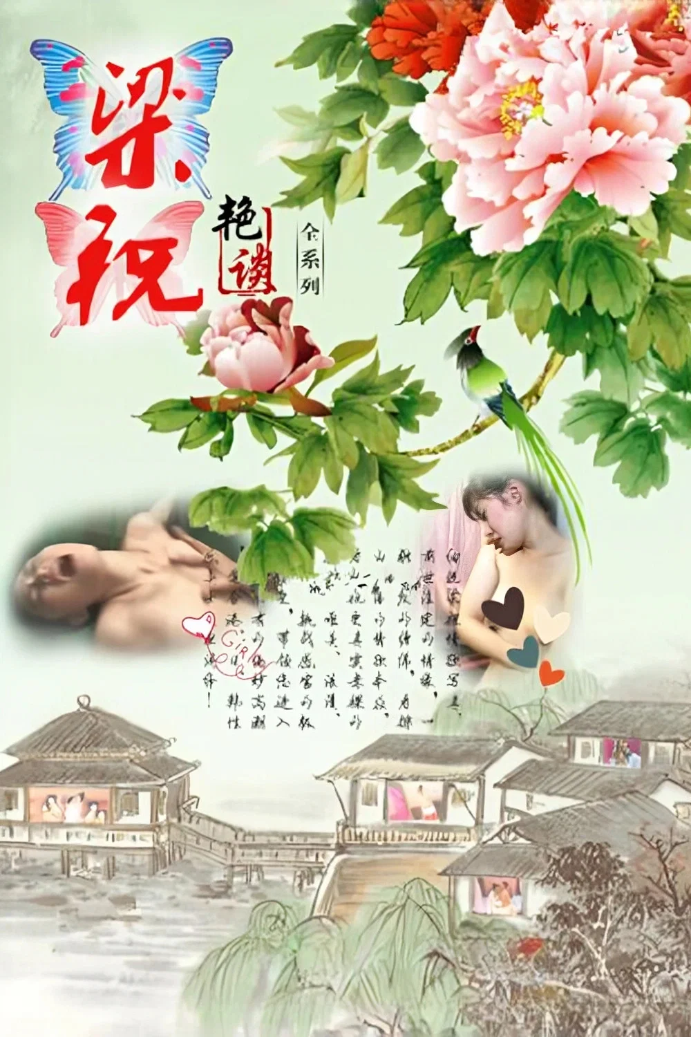 梁祝艳谭