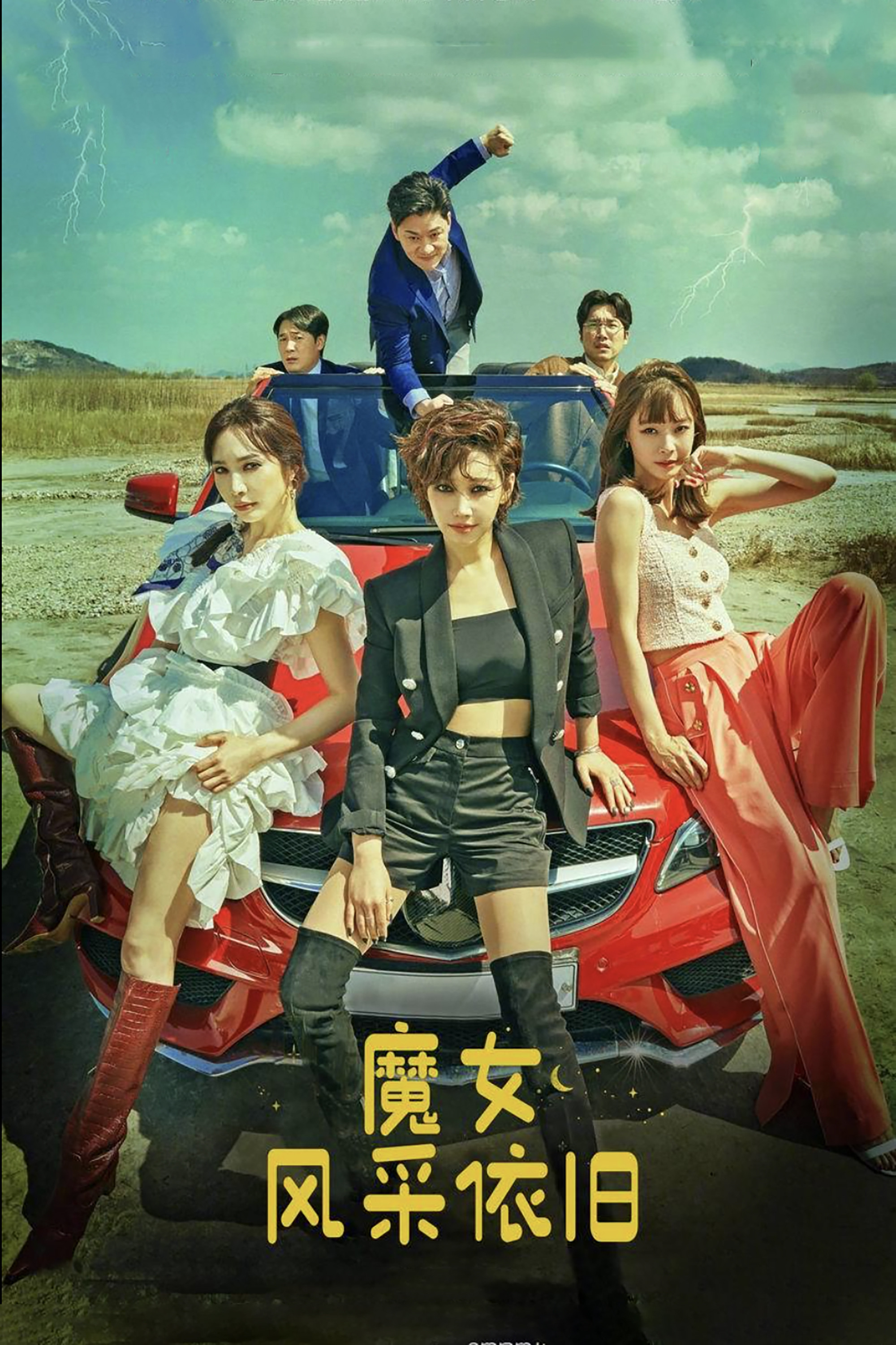 魔女风采依旧封面图
