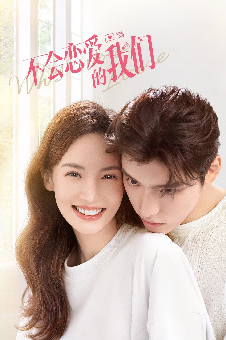 《不会恋爱的我们》海报