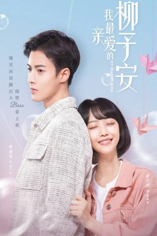 《我最亲爱的柳予安》海报