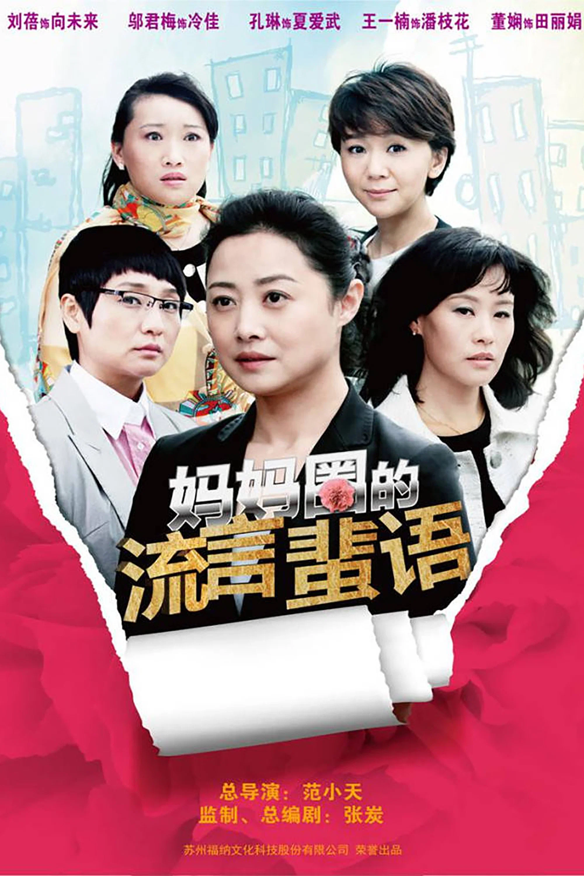 《妈妈圈的流言蜚语》海报