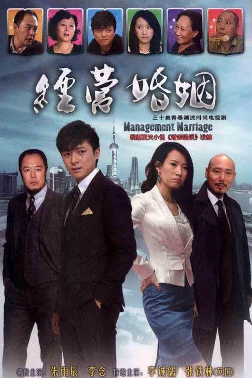 《经营婚姻》海报