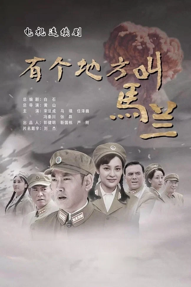 《有个地方叫马兰》海报