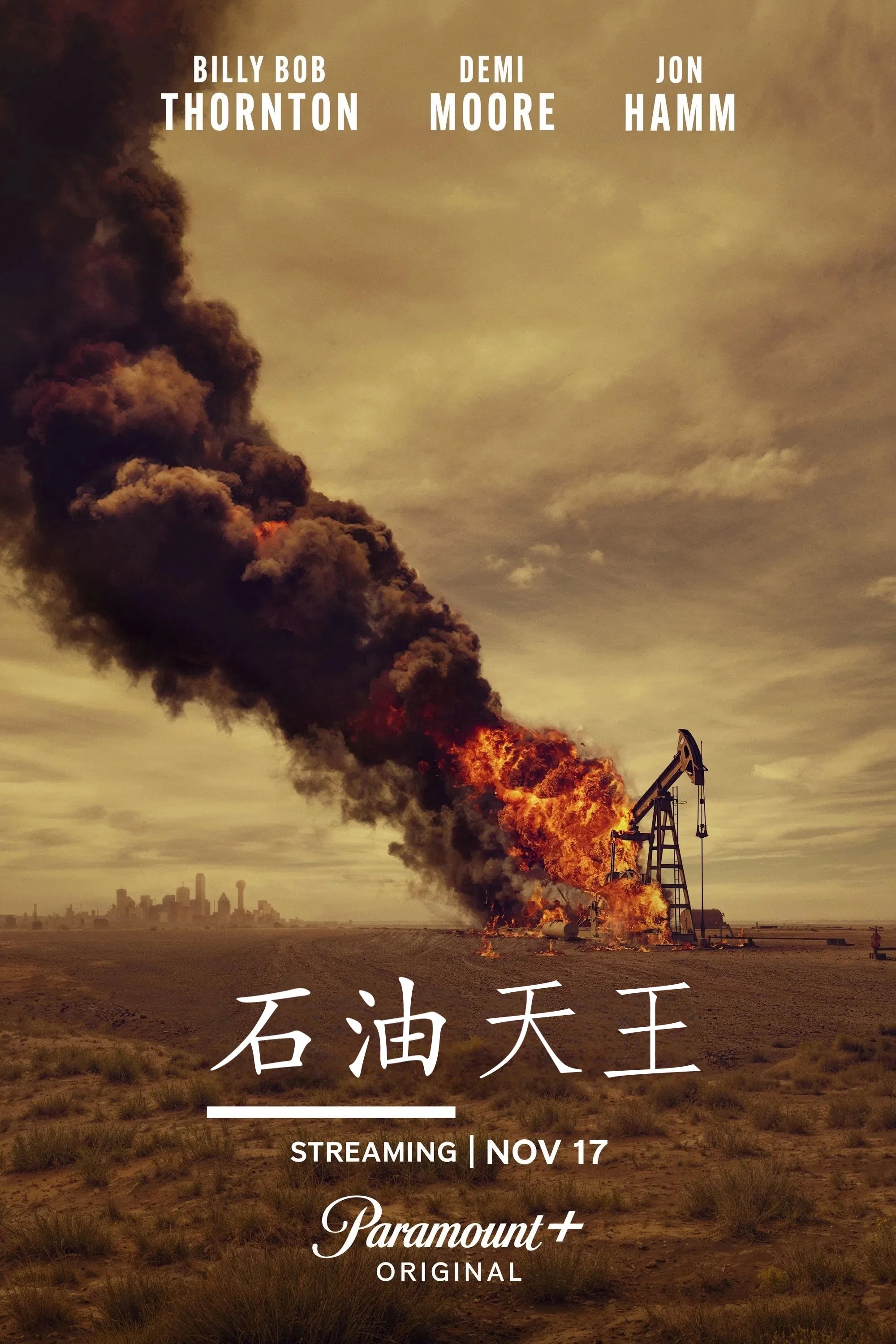 《石油天王》海报
