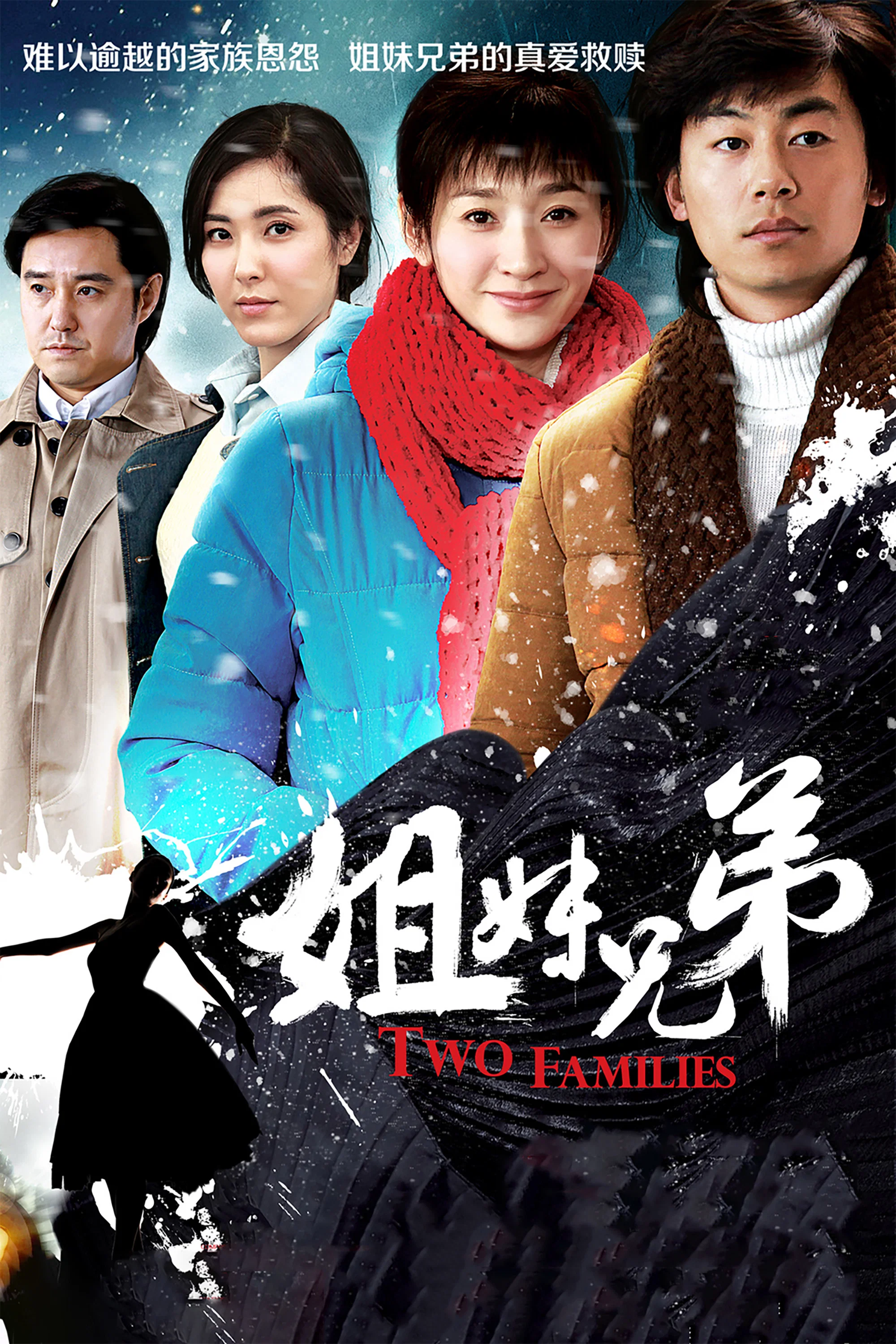 《姐妹兄弟》海报